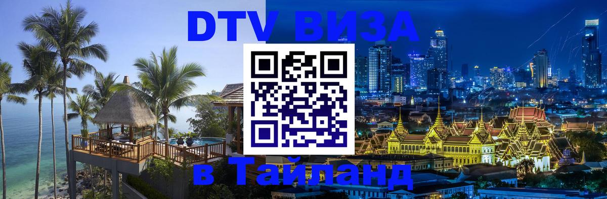 DTV Visa Thailand — прайс и условия, виза без дополнительных документов - Томск  03.10.2025 